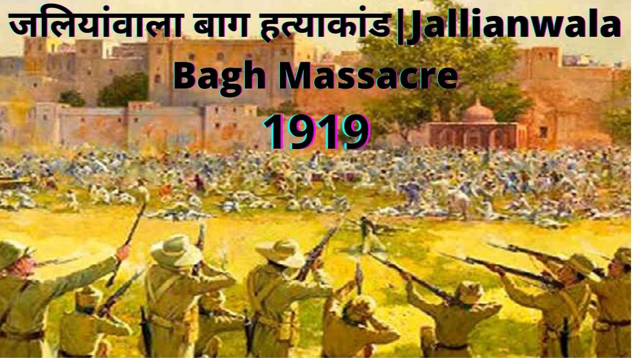 जलियांवाला बाग हत्याकांड|Jallianwala Bagh Massacre